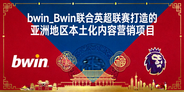 bwin_Bwin 联合英超联赛打造的亚洲地区本土化内容营销项目